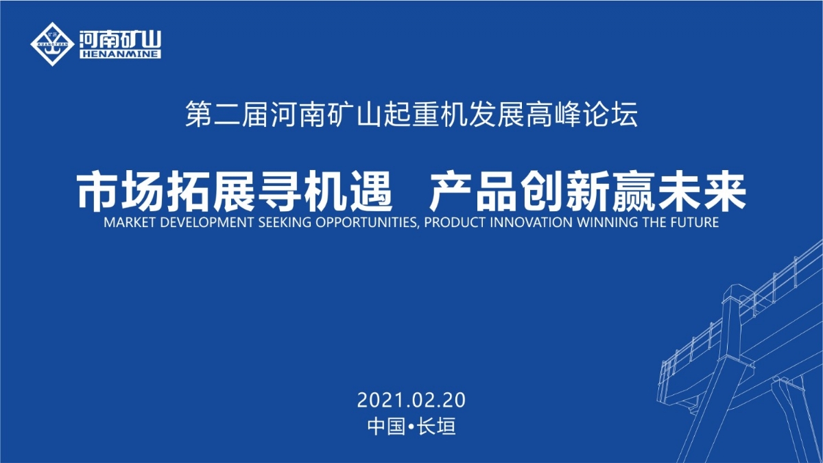  來這里，看直播！2021年起重機(jī)高峰論壇和河南礦山企業(yè)年會(huì)